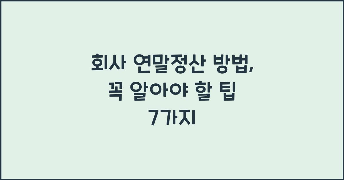 회사 연말정산 방법