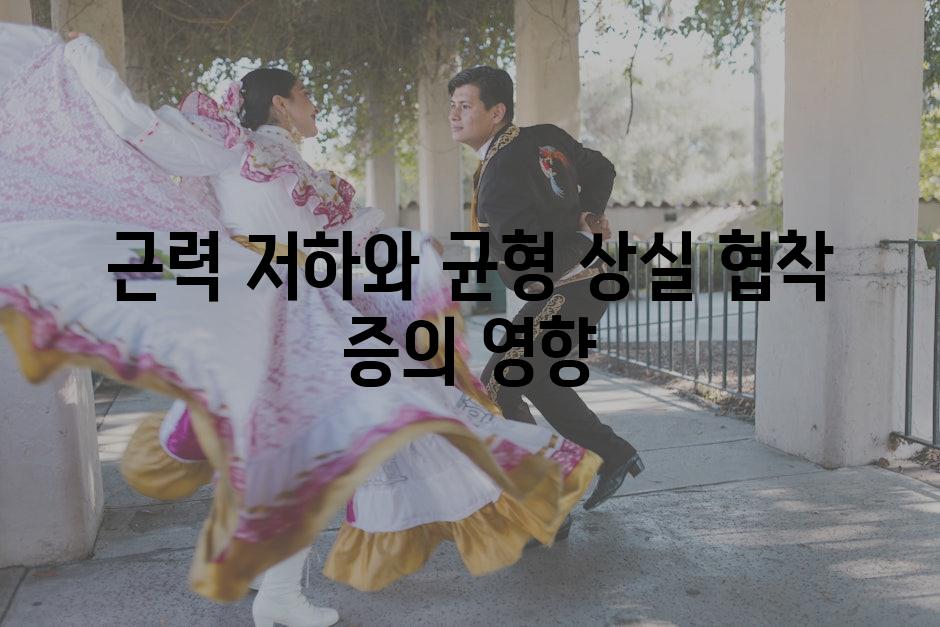 근력 저하와 균형 상실 협착 증의 영향