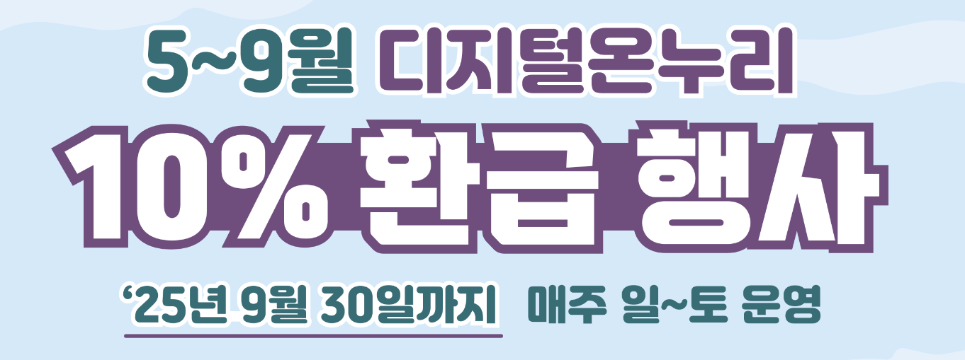 디지털 온누리상품권 환급행사