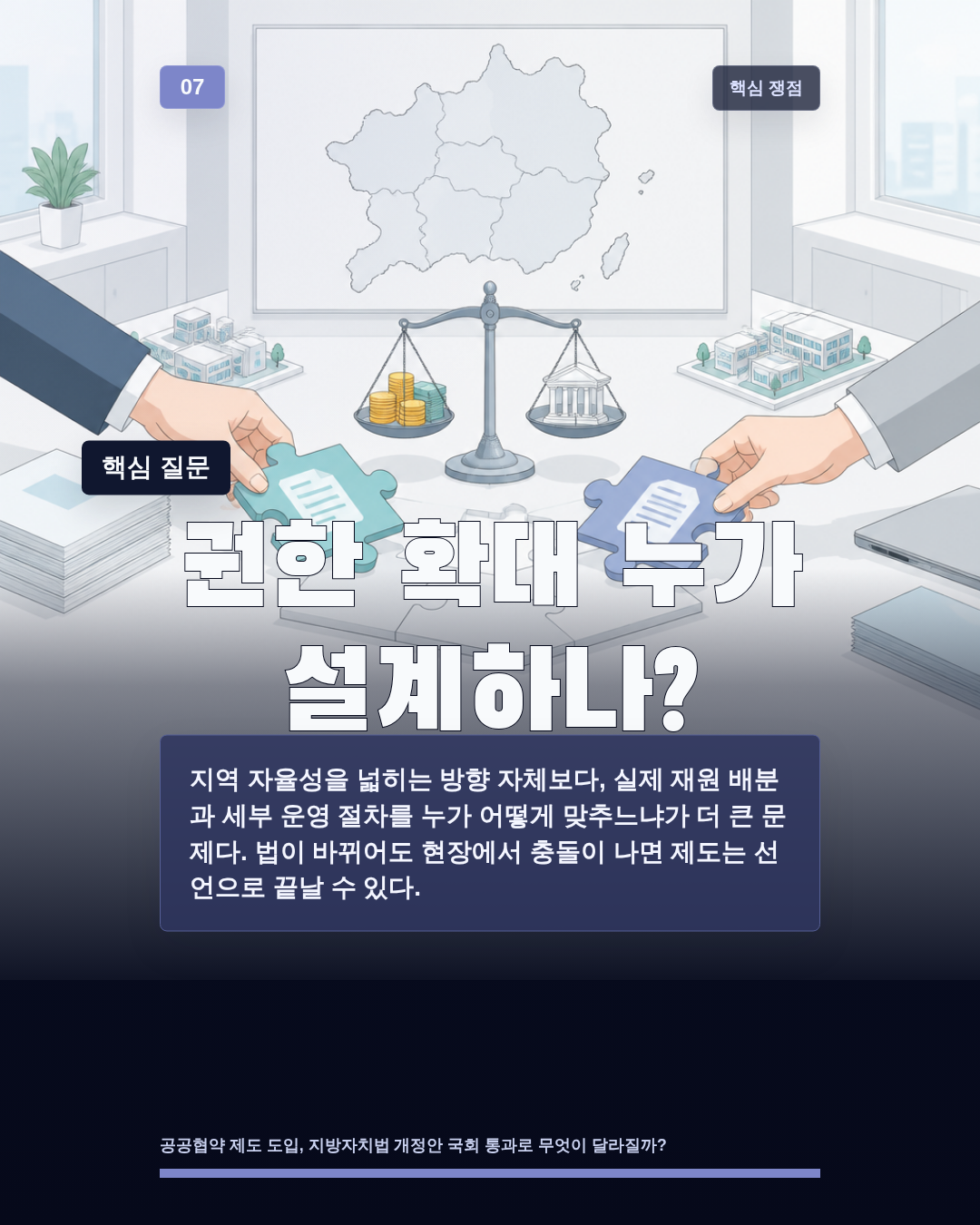권한 확대 누가 설계하나?