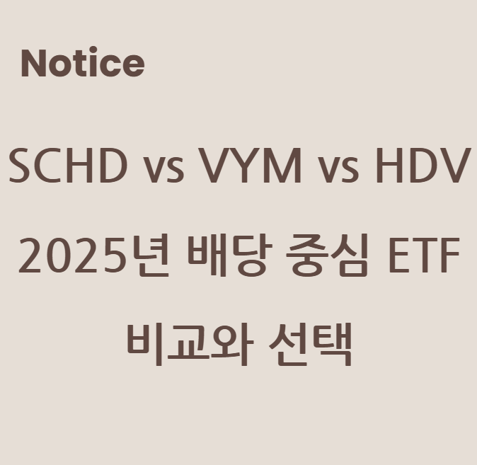 SCHD vs VYM vs HDV - 2025년 배당 중심 ETF 비교와 선택