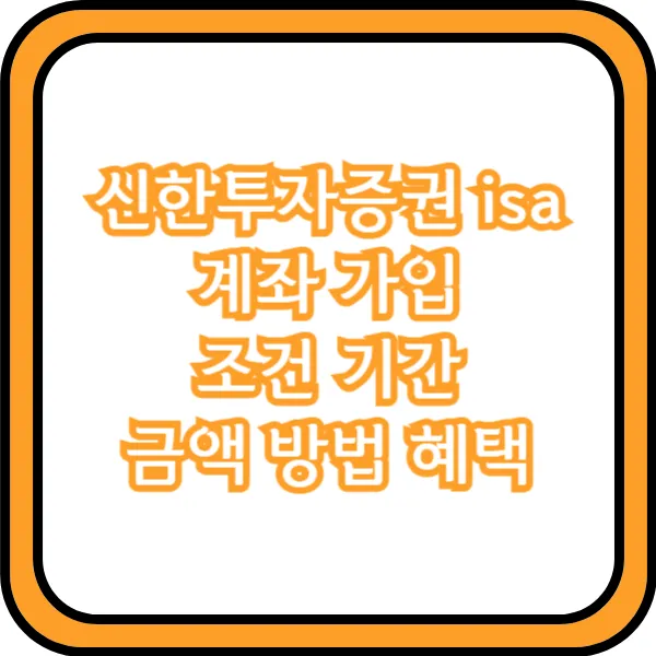신한투자증권 isa 계좌 가입 조건