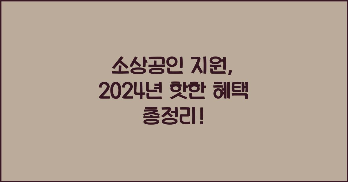 소상공인 지원