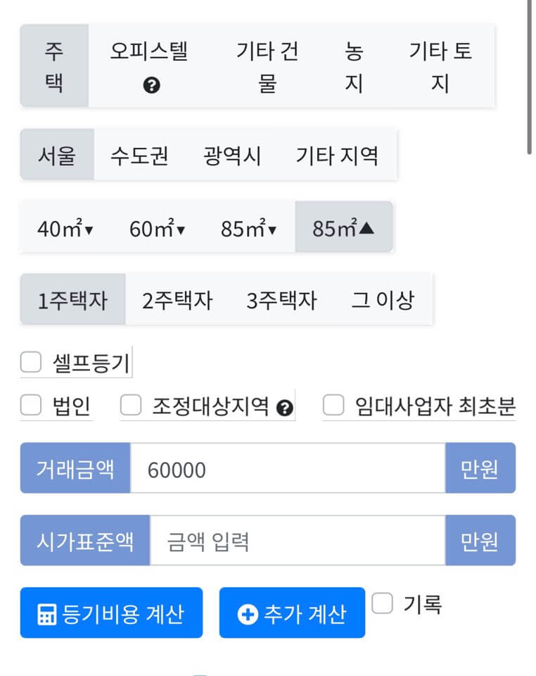 양도소득세 계산기