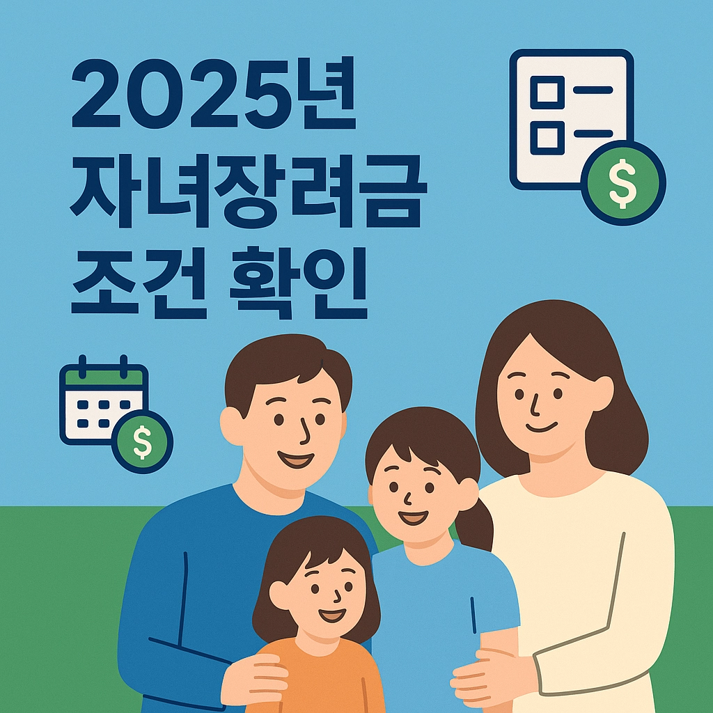 자녀장려금 2025년 조건 확인 신청 방법