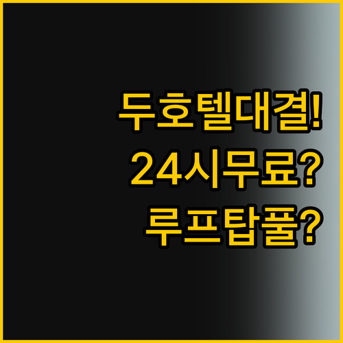 24시간 무료 픽업부터 루프탑 풀까지..