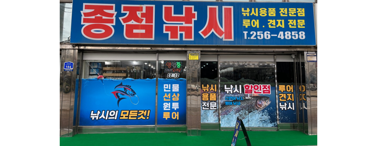 홍천군 낚시용품