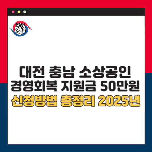 대전 충남 소상공인 경영회복 지원금 50만원 신청방법 지원대상 지급일 총정리