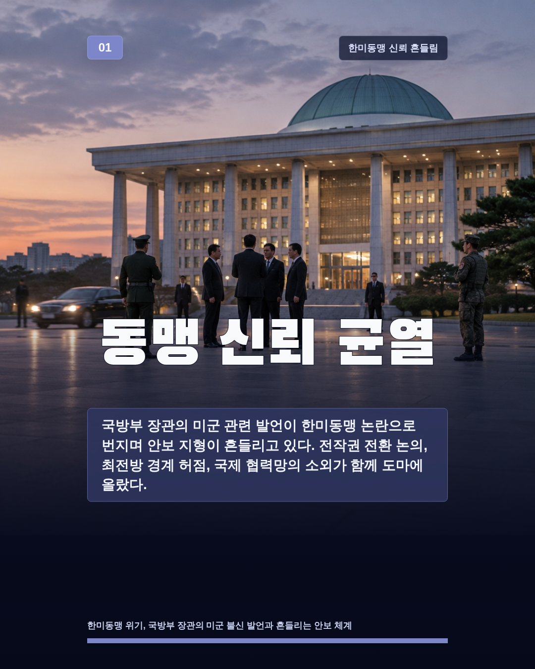 동맹 신뢰 균열
