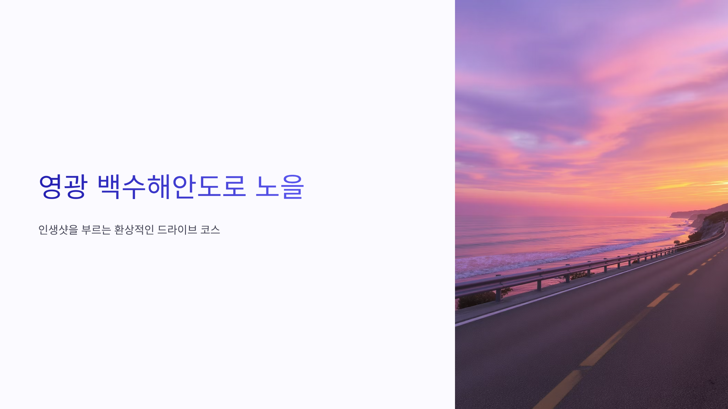 영광 백수해안도로 노을