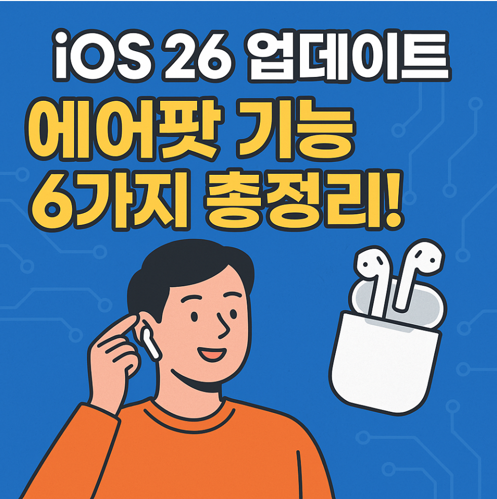 iOS26 적용 에어팟 업데이트 꼭 알아야 할 핵심 기능 6가지