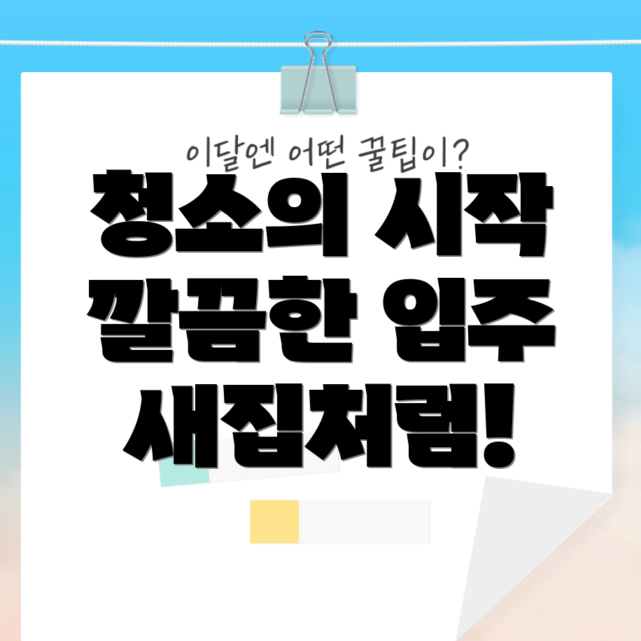 아파트 입주 청소