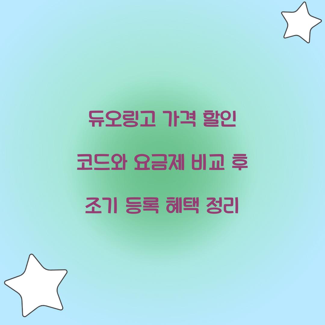 듀오링고 가격 할인 코드