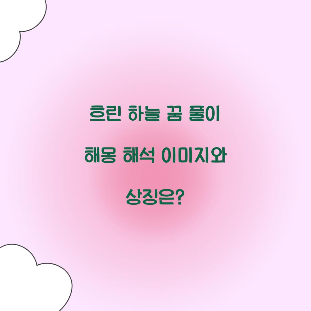 흐린 하늘을 보는 꿈 풀이 해몽 해석