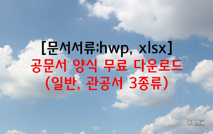 공문서 양식 무료 다운로드