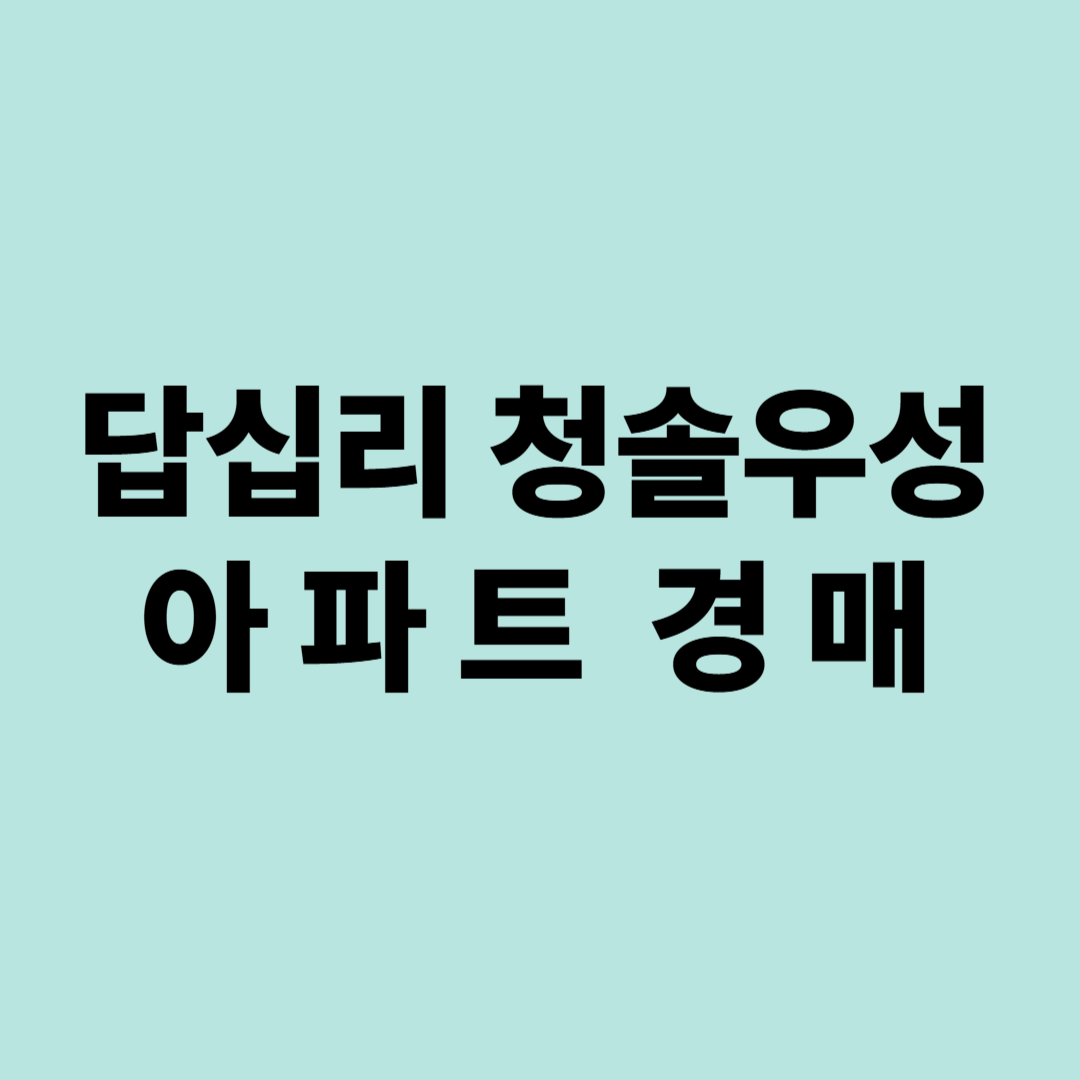 답십리 청솔우성 경매&amp;#44; 2024타경106860