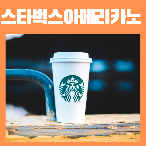 스타벅스아메리카노 가격 인상