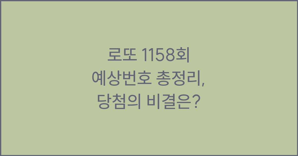 로또 1158회 예상번호 총정리