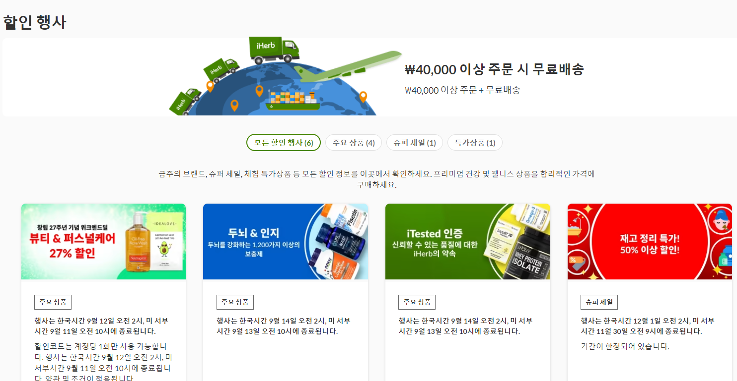 아이허브 프로모션 할인 행사