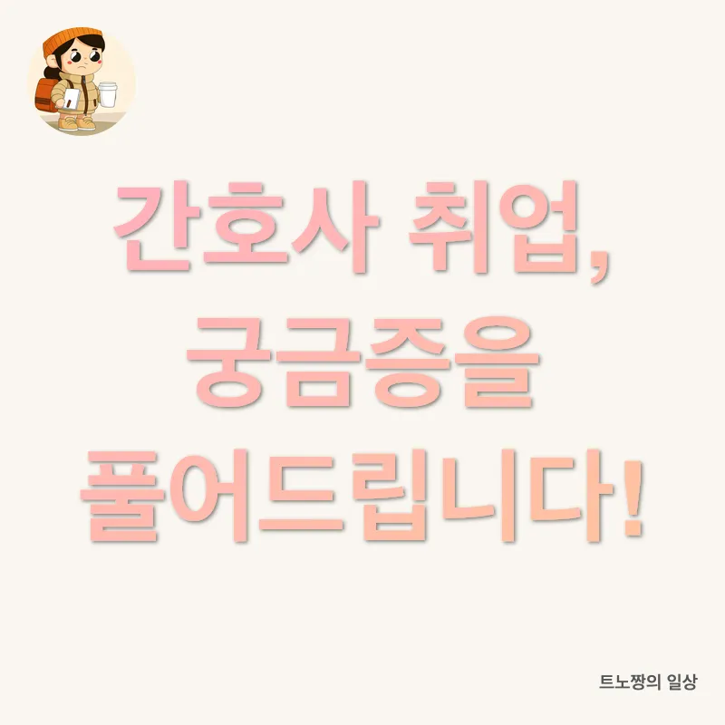 간호사 취업 성공기_4