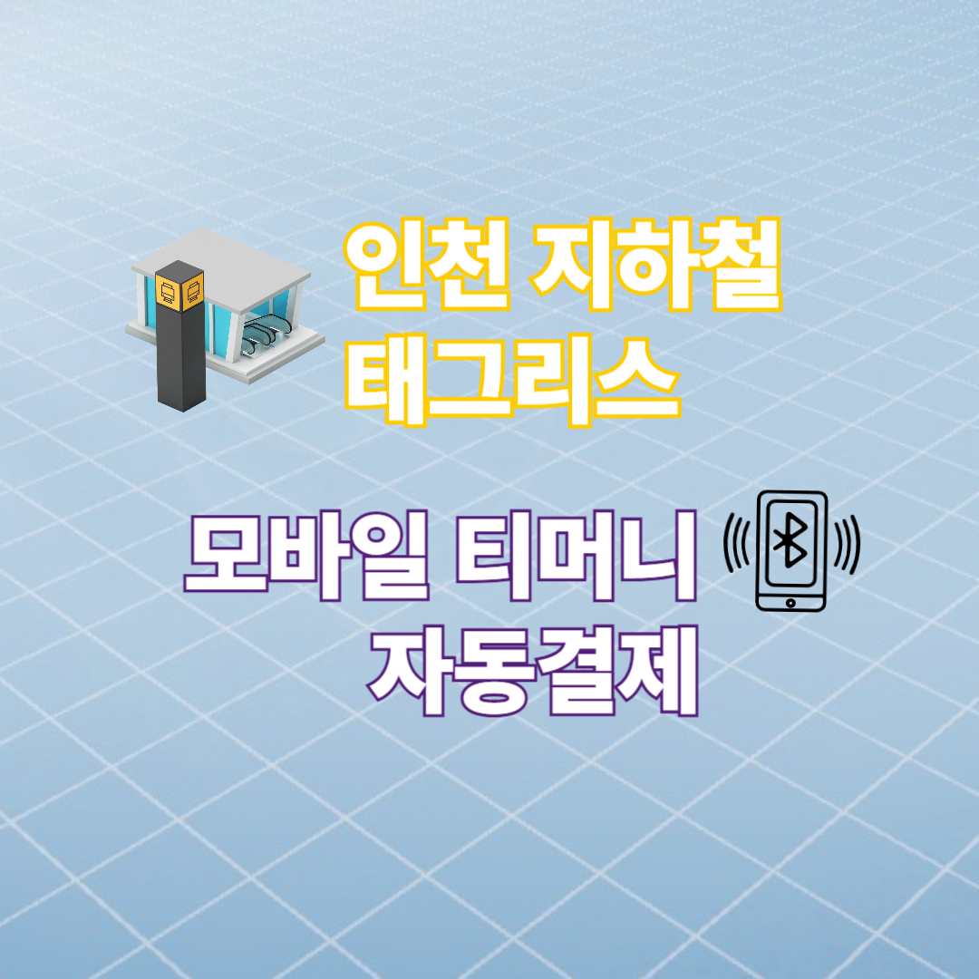 인천 지하철, 태그리스 완벽 가이드