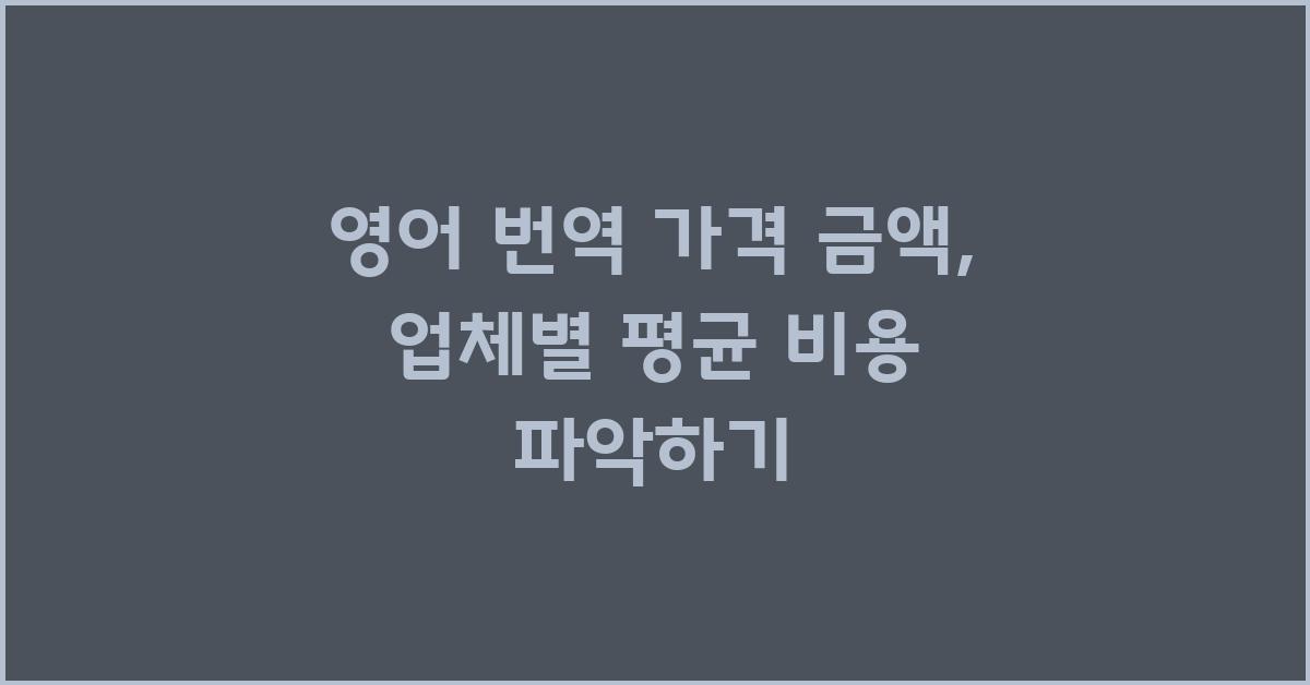 영어 번역 가격 금액 업체 평균 비용