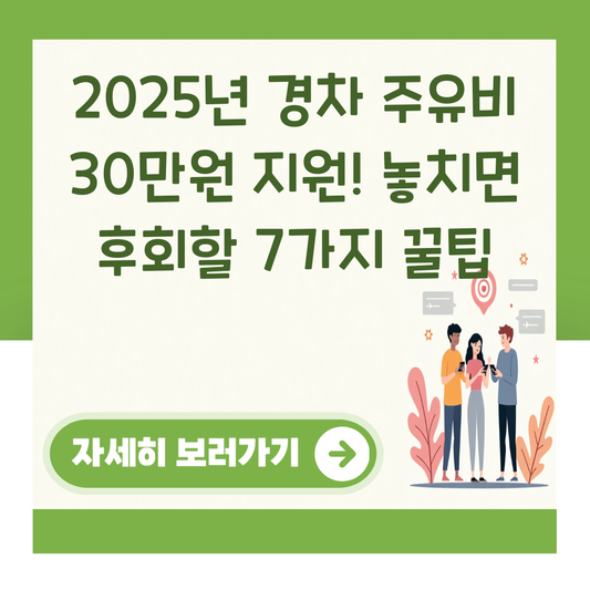 2025년 경차 주유비 30만원 지원! 놓치면 후회할 7가지 꿀팁 대표 이미지