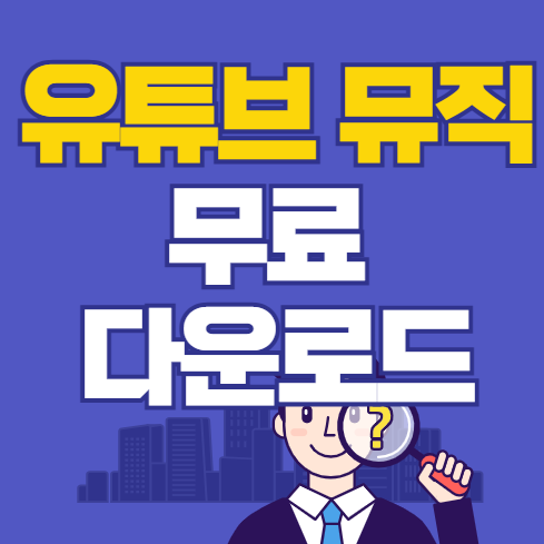 유튜브 음악 무료 다운로드 방법 알아보기