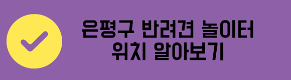 은평구 반려견 놀이터