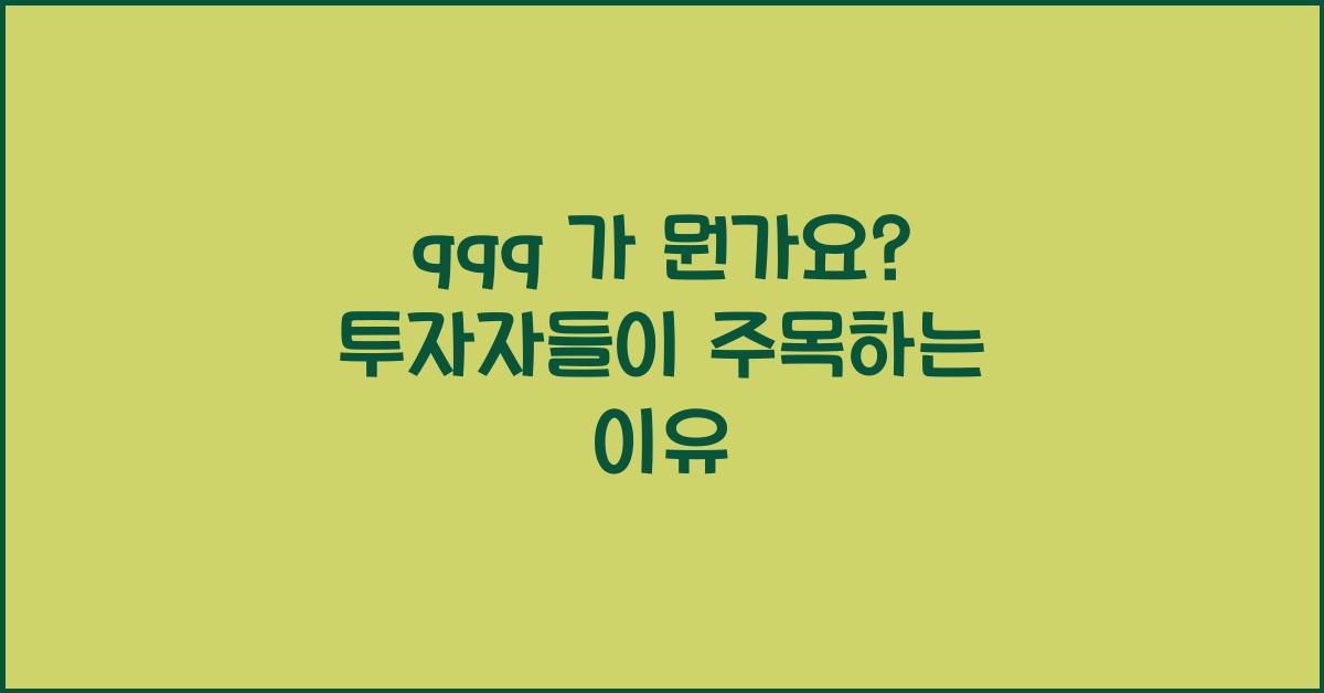 qqq 가 뭔가요