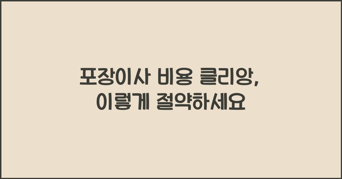 포장이사 비용 클리앙