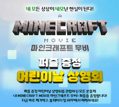 메가박스 마인크래프트 무비 어린이날 상영회 퍼즐 증정