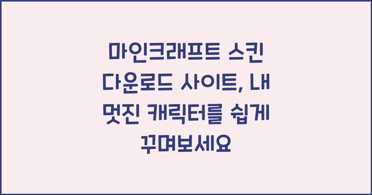 마인크래프트 스킨 다운로드 사이트