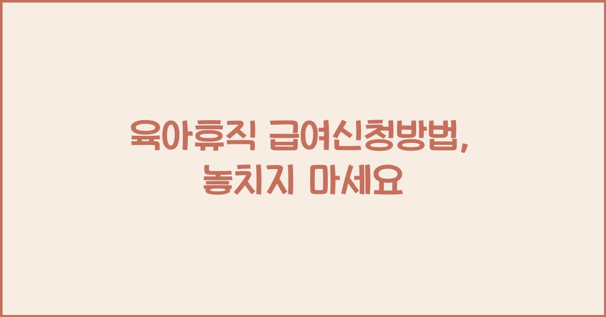 육아휴직 급여신청방법