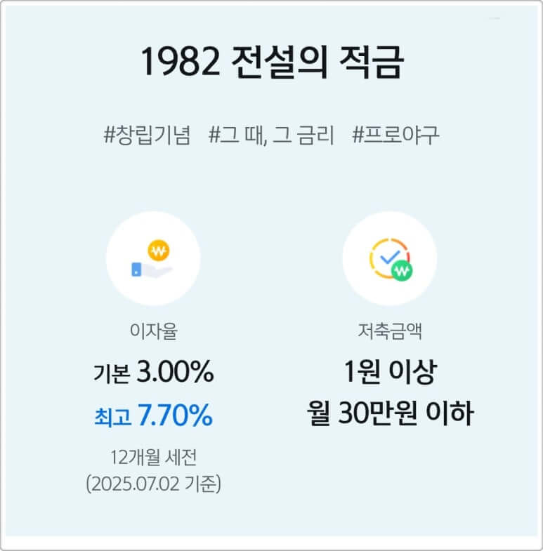 신한 전설의 적금 1982