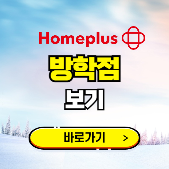 서울 홈플러스 방학점 휴무일, 오픈시간, 고객센터, 층별 안내, 할인정보