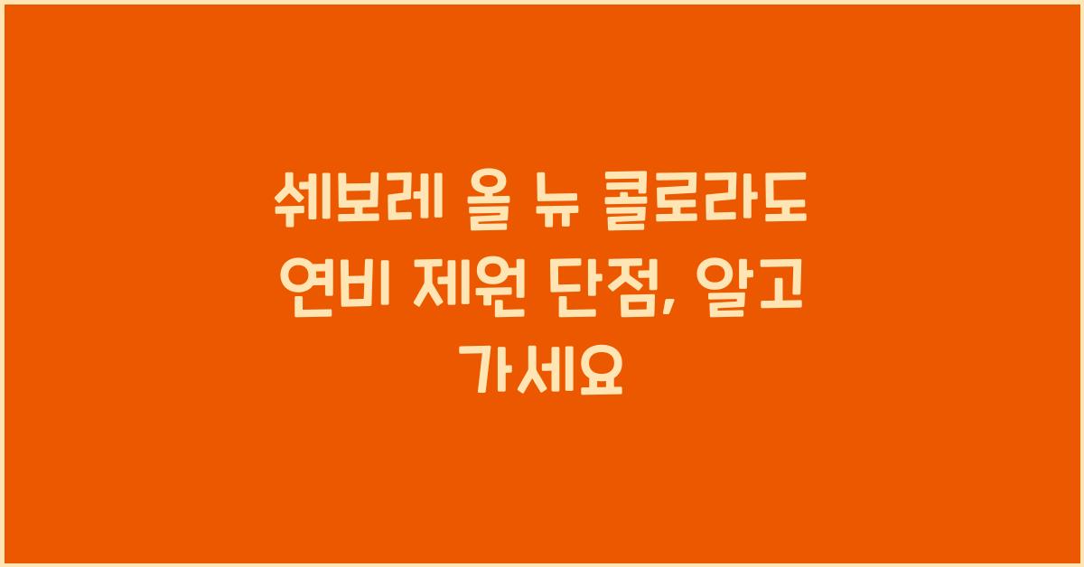 쉐보레 올 뉴 콜로라도 연비 제원 단점