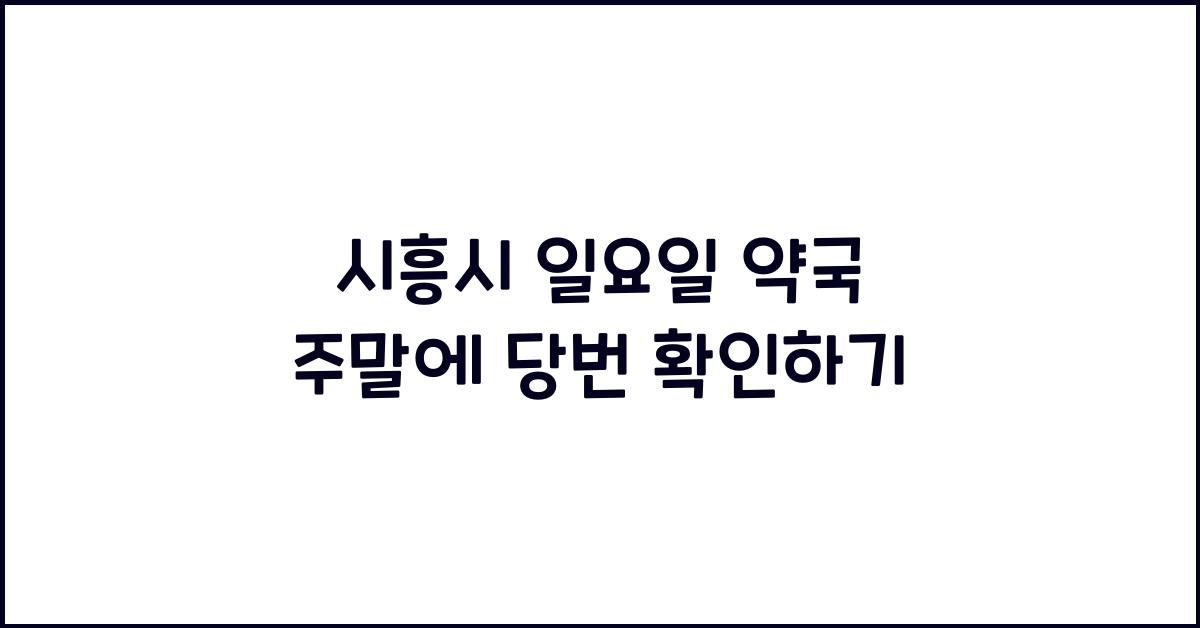 시흥시 일요일 약국 주말에 당번 