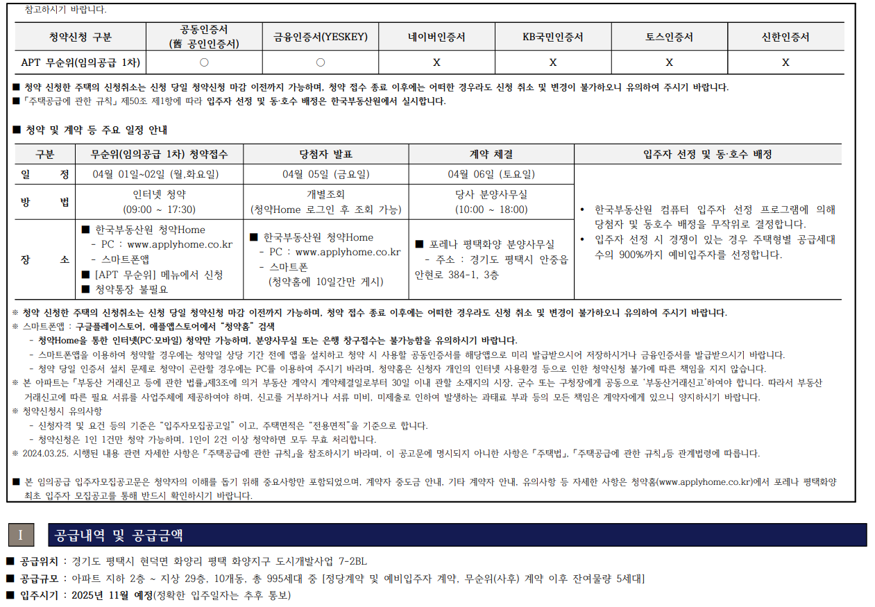 포레나 평택화양 무순위(임의공급1차).분양일정, 잔여세대, 분양가격, 평면도