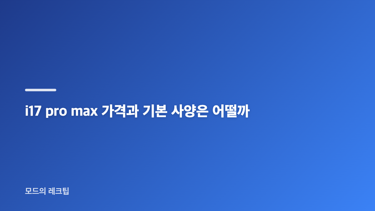i17 pro max 편의점 이어폰 디자인과 첫인상