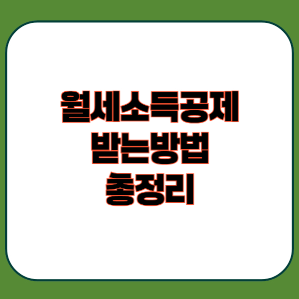 월세 소득공제 받는 방법