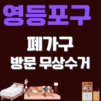 썸네일_영등포구 폐가구 무상 방문수거 업체 (대형가구, 침대, 매트리스, 소형가구, 화장대, 식탁)