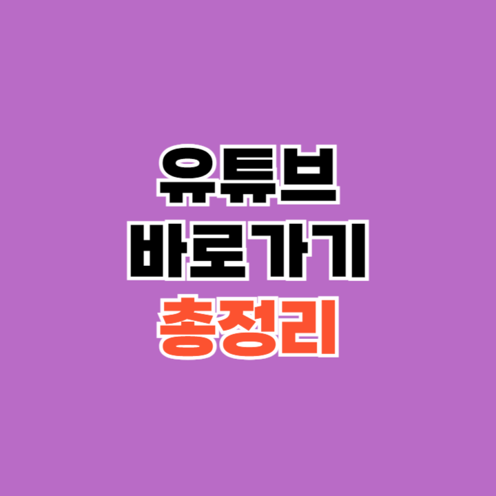 유튜브-바로가기