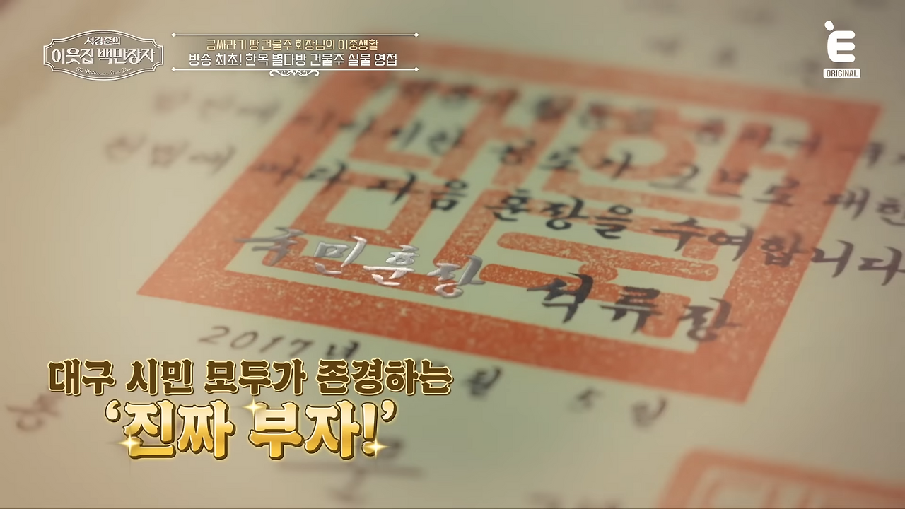 신홍식 회장 이웃집 백만장자