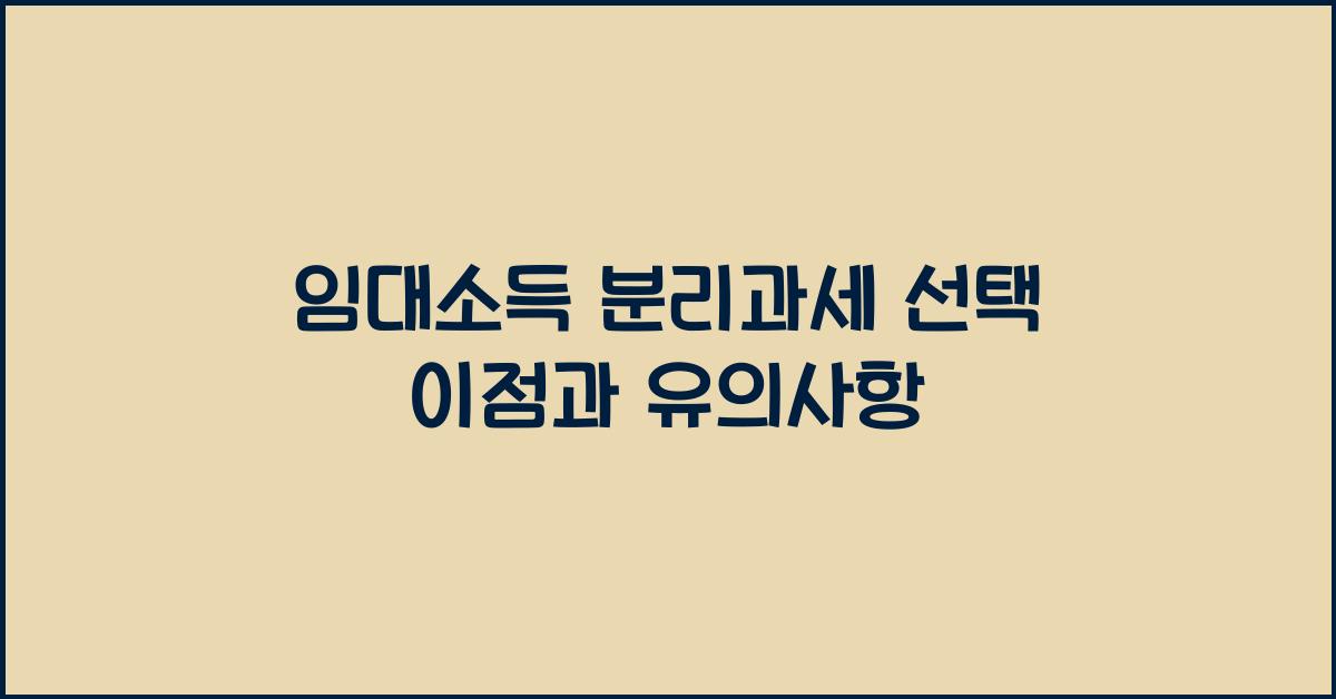 임대소득 분리과세 선택