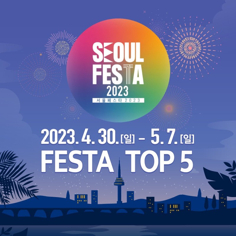 서울페스타