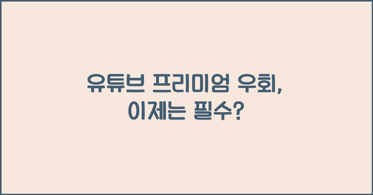 유튜브 프리미엄 우회