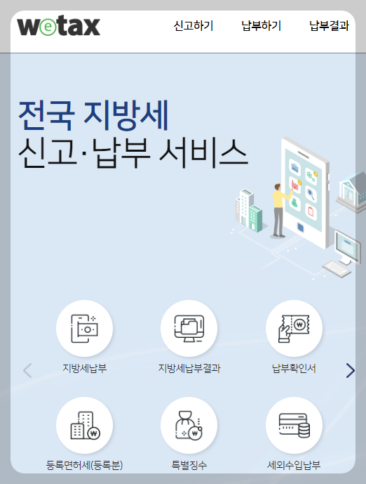 위택스 화면