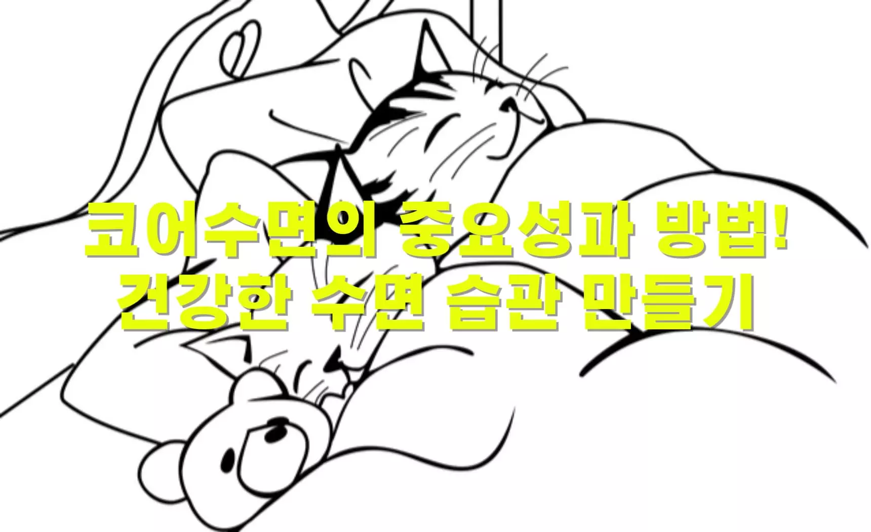 코어수면의-중요성