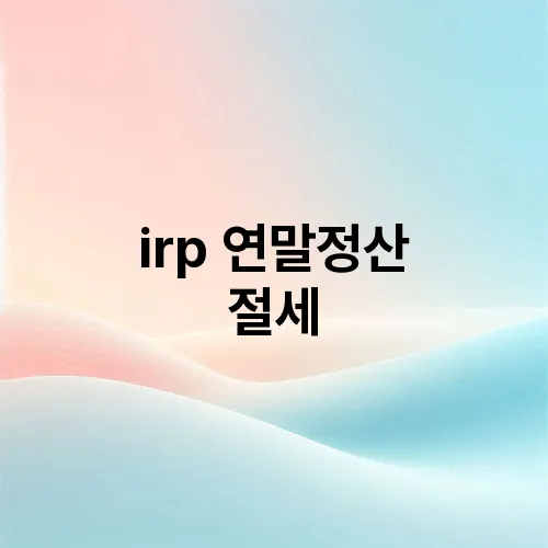 irp 연말정산 절세